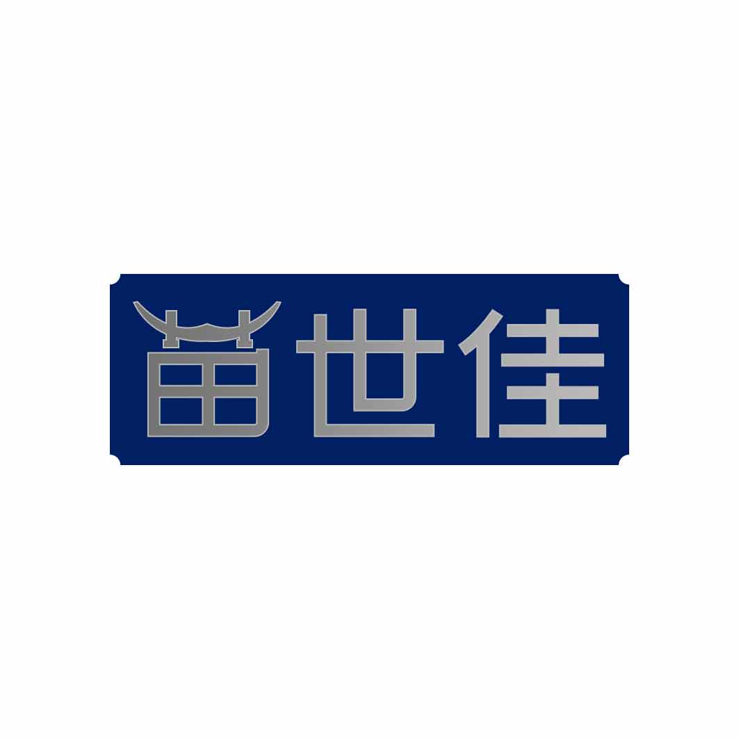 苗世佳