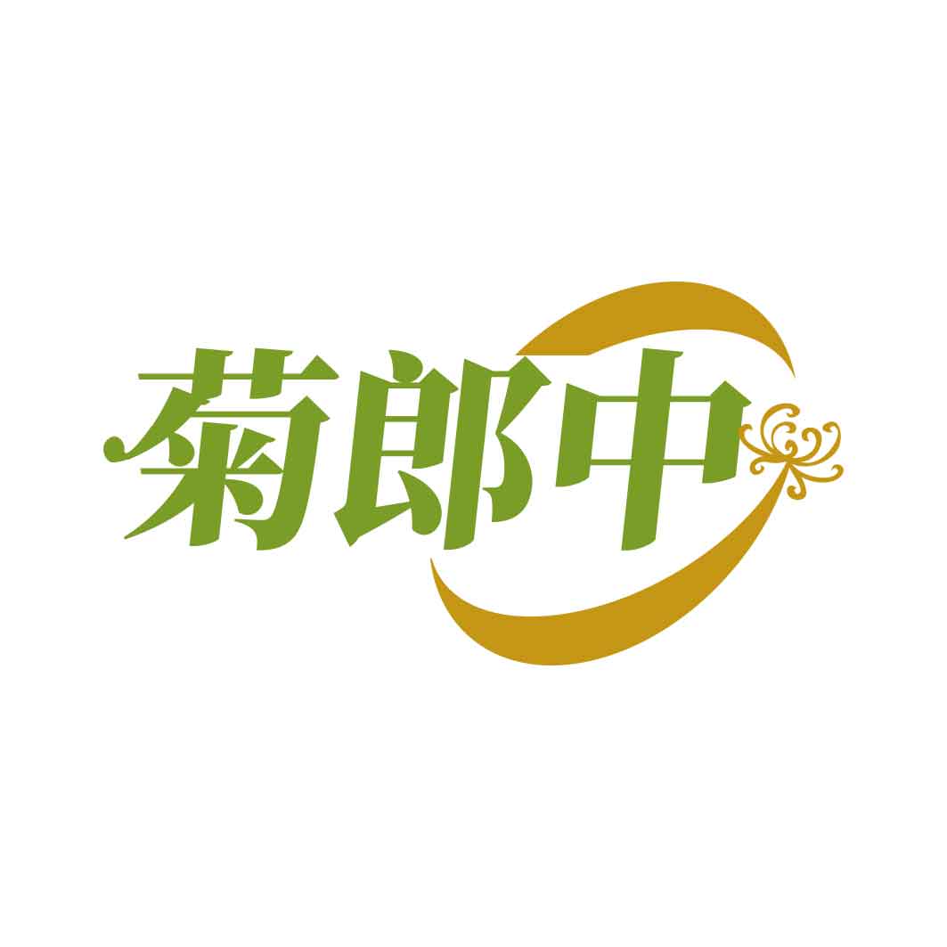 菊郎中