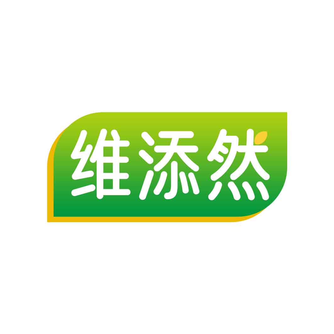 维添然