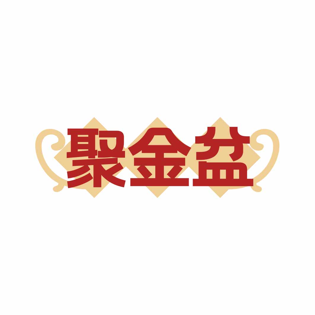 聚金盆