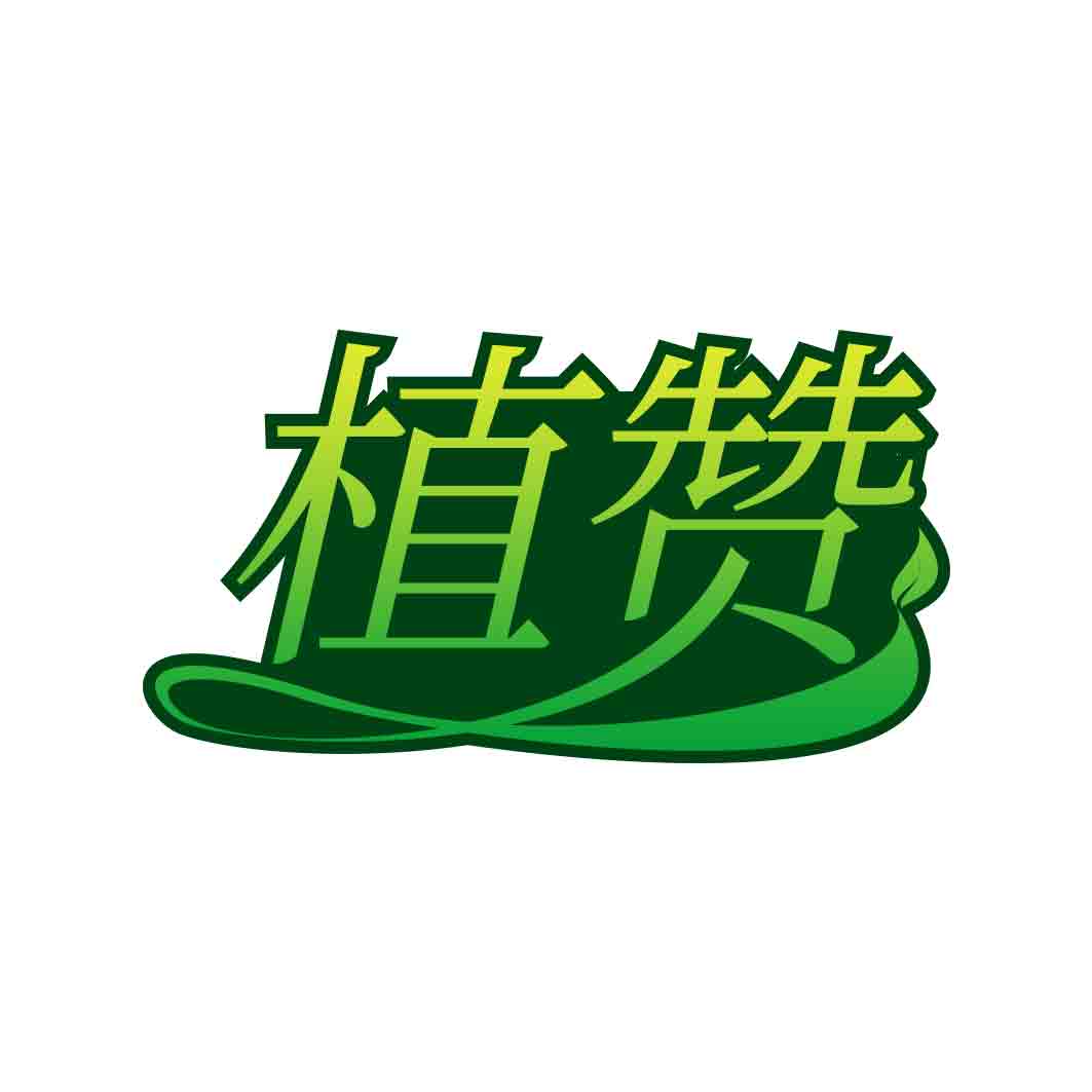 植赞