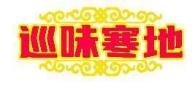 巡味寒地