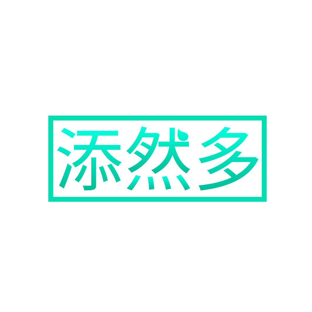 添然多