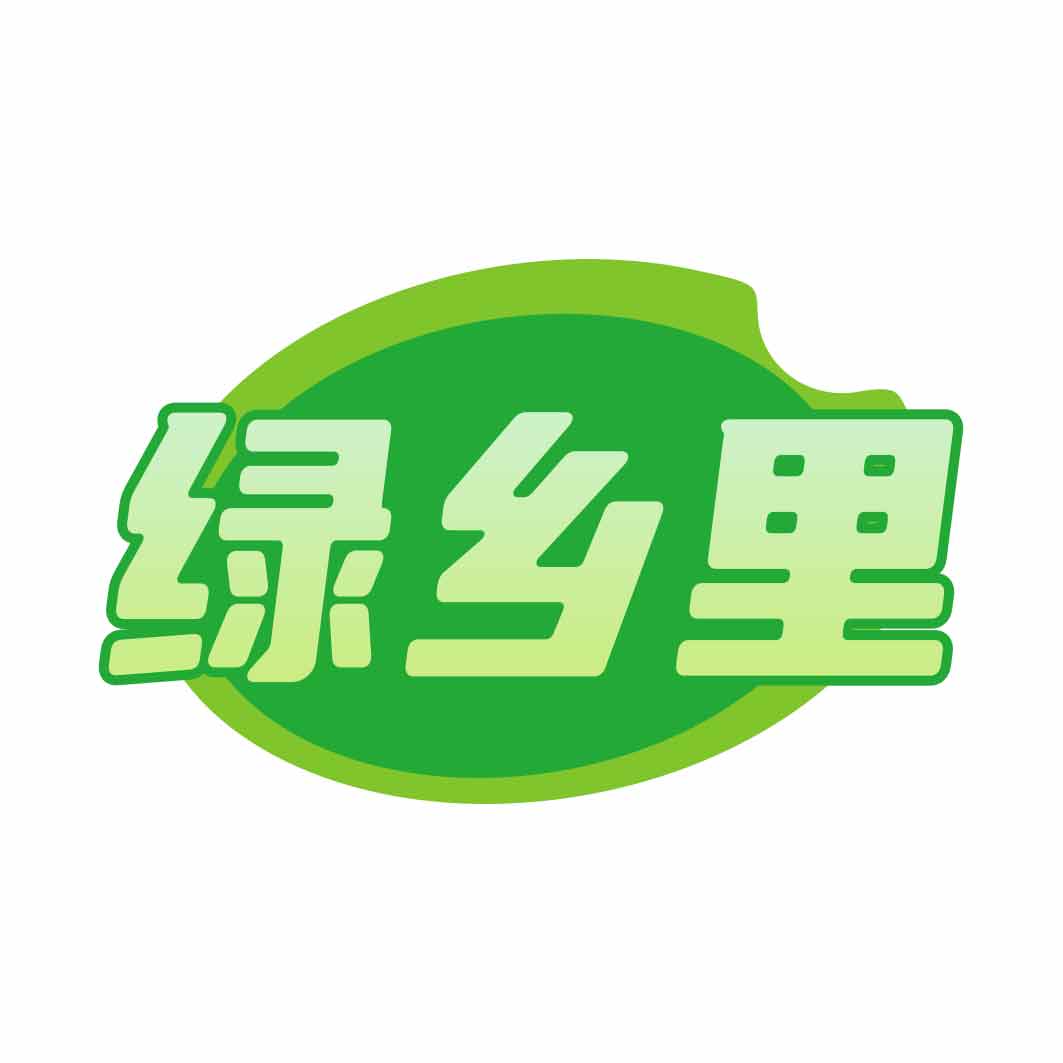 绿乡里