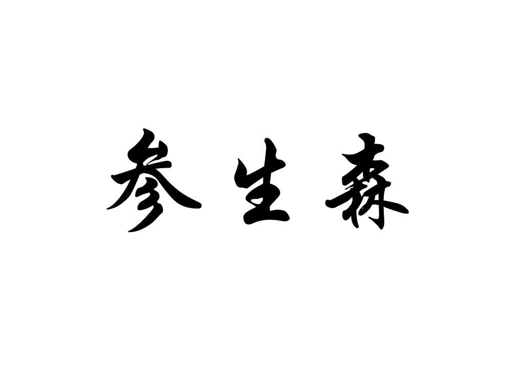 参生森
