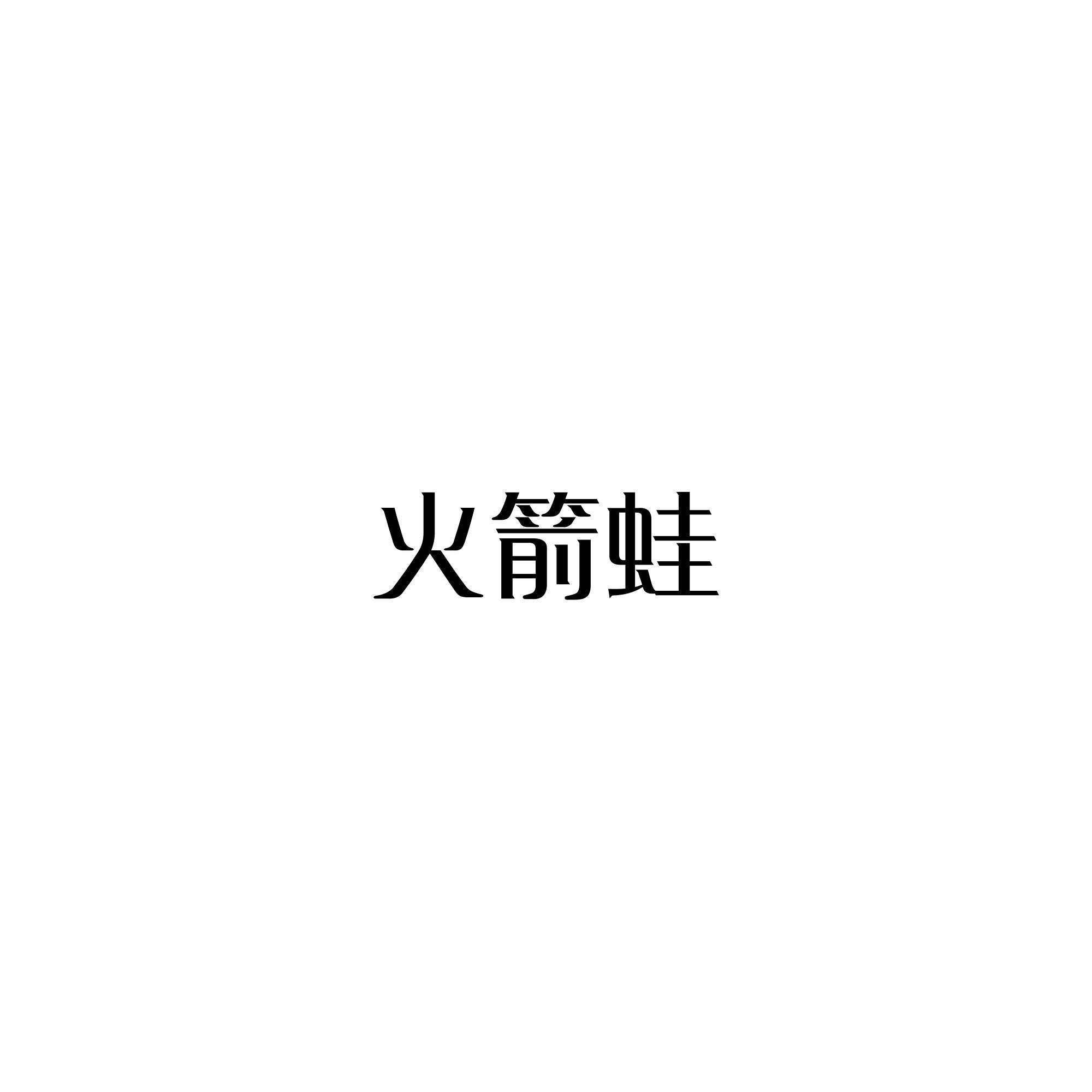 火箭蛙