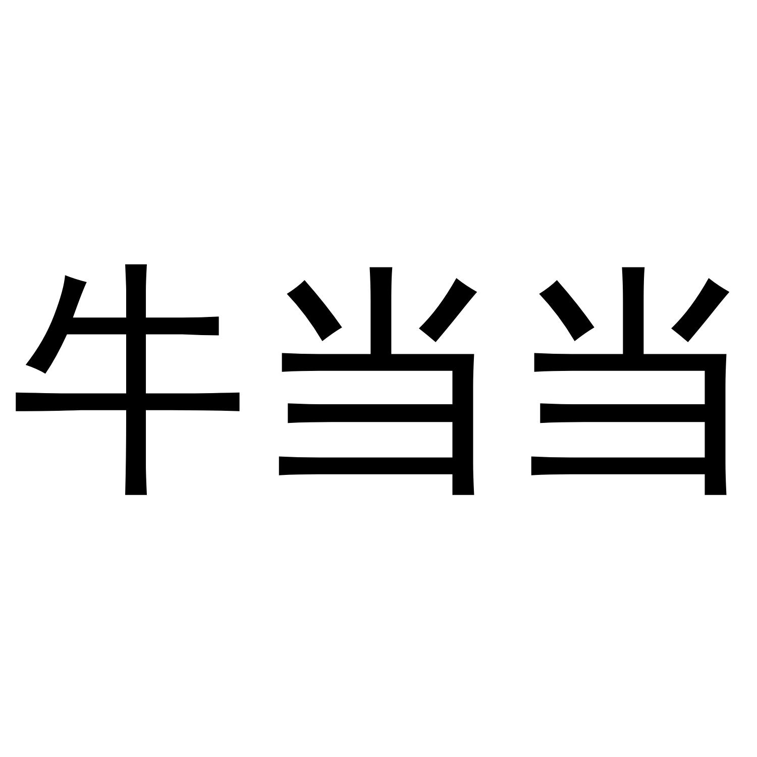 牛当当