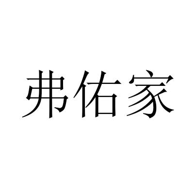 弗佑家