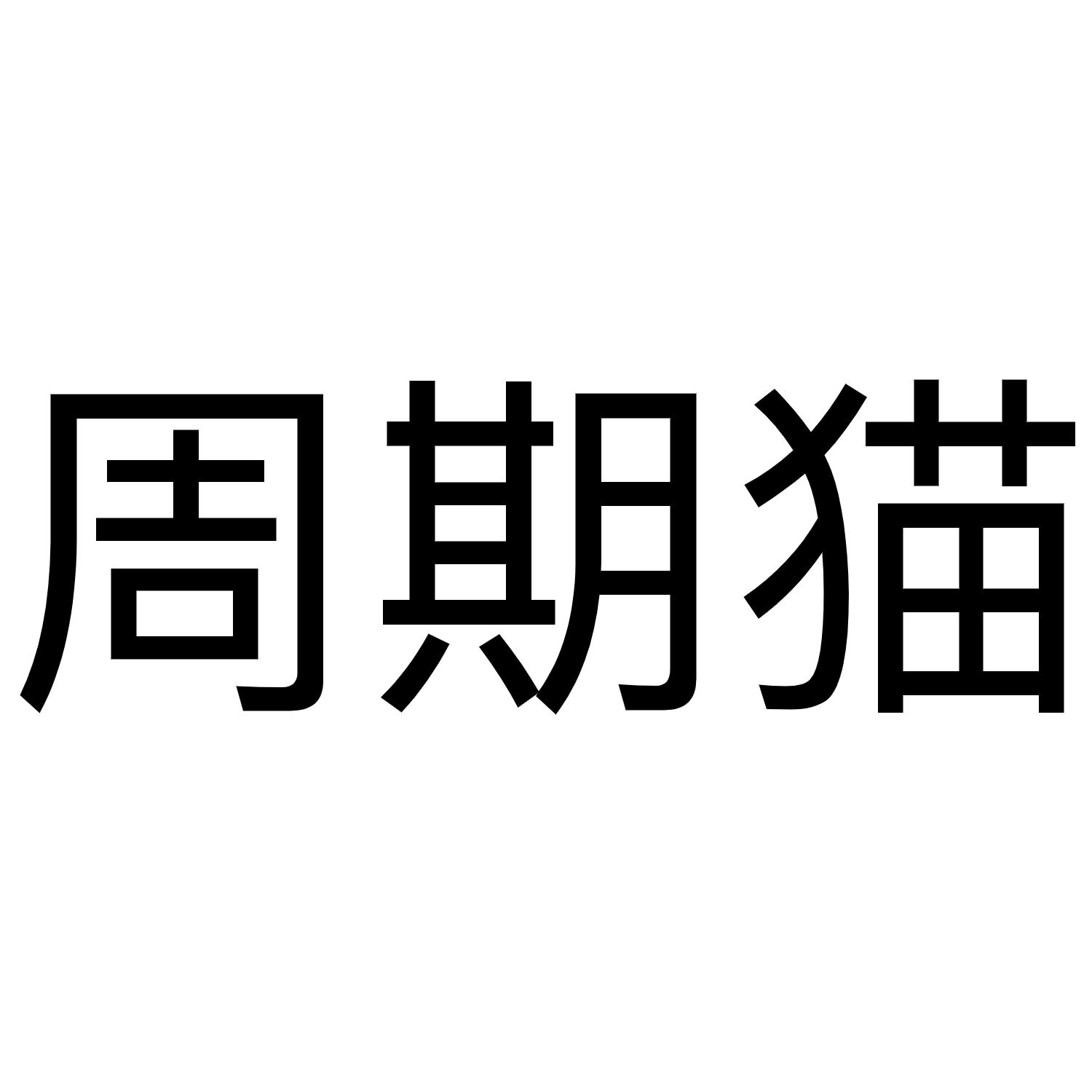周期猫