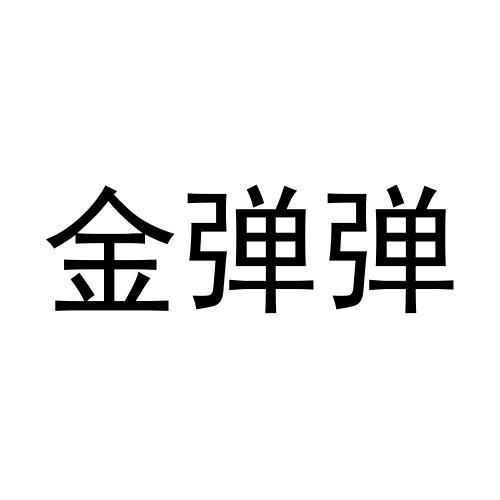 金弹弹