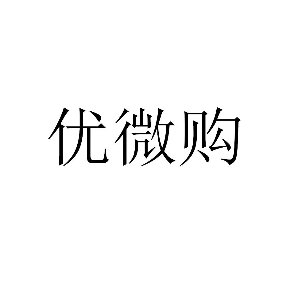 优微购