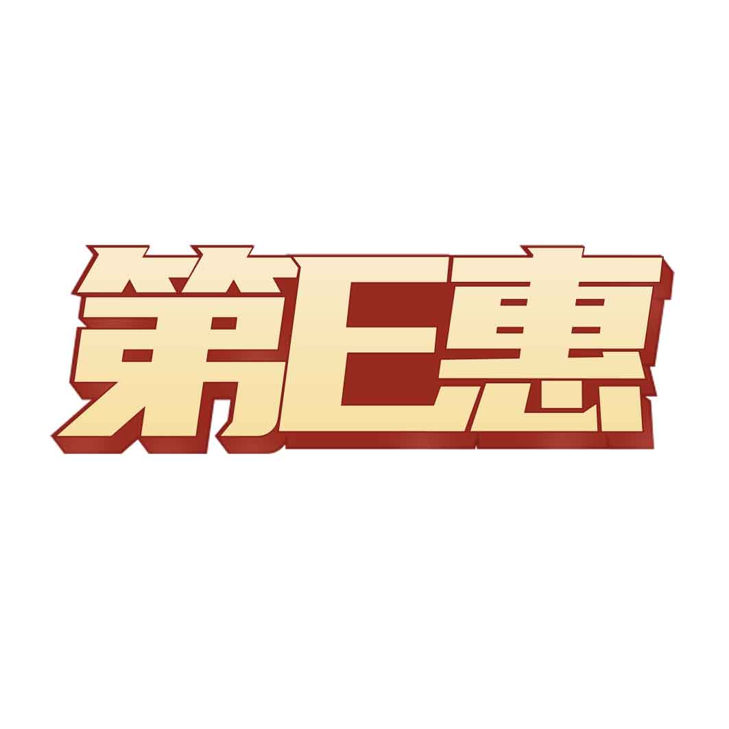 第E惠