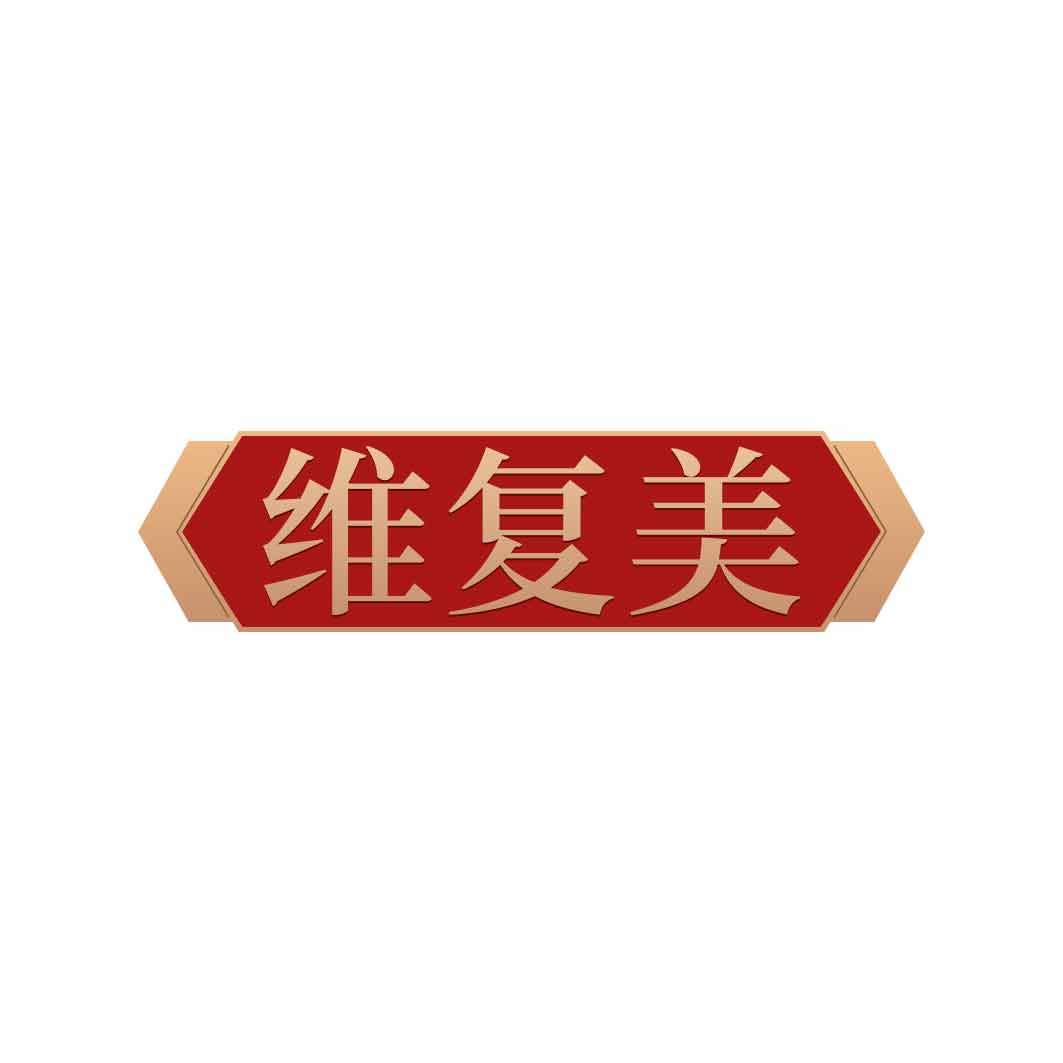 维复美