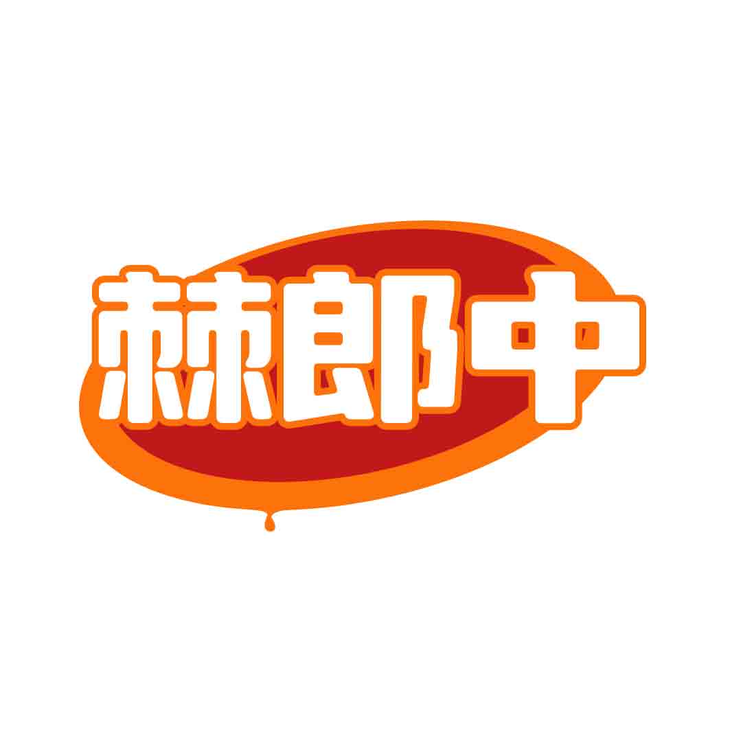 棘郎中