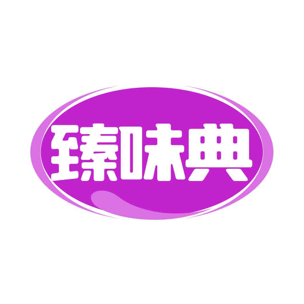 臻味典