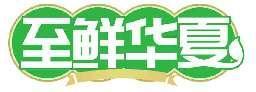 至鲜华夏