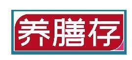养膳存