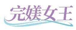 完媄女王