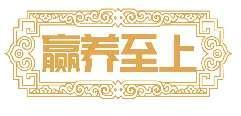 赢养至上