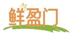 鲜盈门