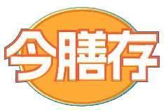 今膳存