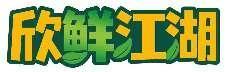 欣鲜江湖