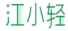 江小轻