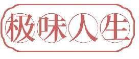 极味人生