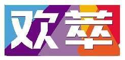 欢萃
