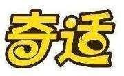 奇适