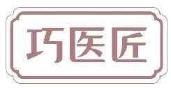 巧医匠