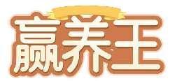赢养王