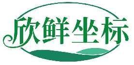 欣鲜坐标