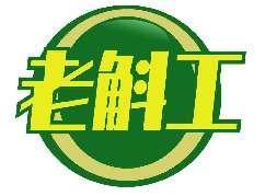 老斛工
