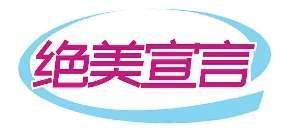 绝美宣言
