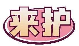 来护