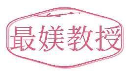 最媄教授