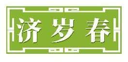 济岁春