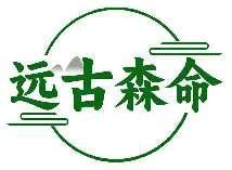 远古森命