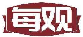 每观