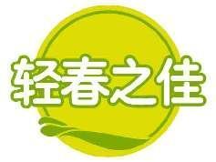 轻春之佳