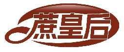 蔗皇后