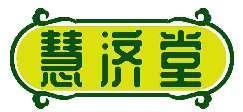 慧济堂