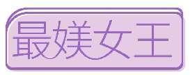 最媄女王