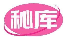 秘库
