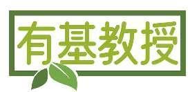 有基教授