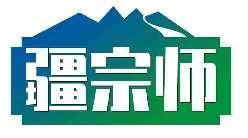 疆宗师