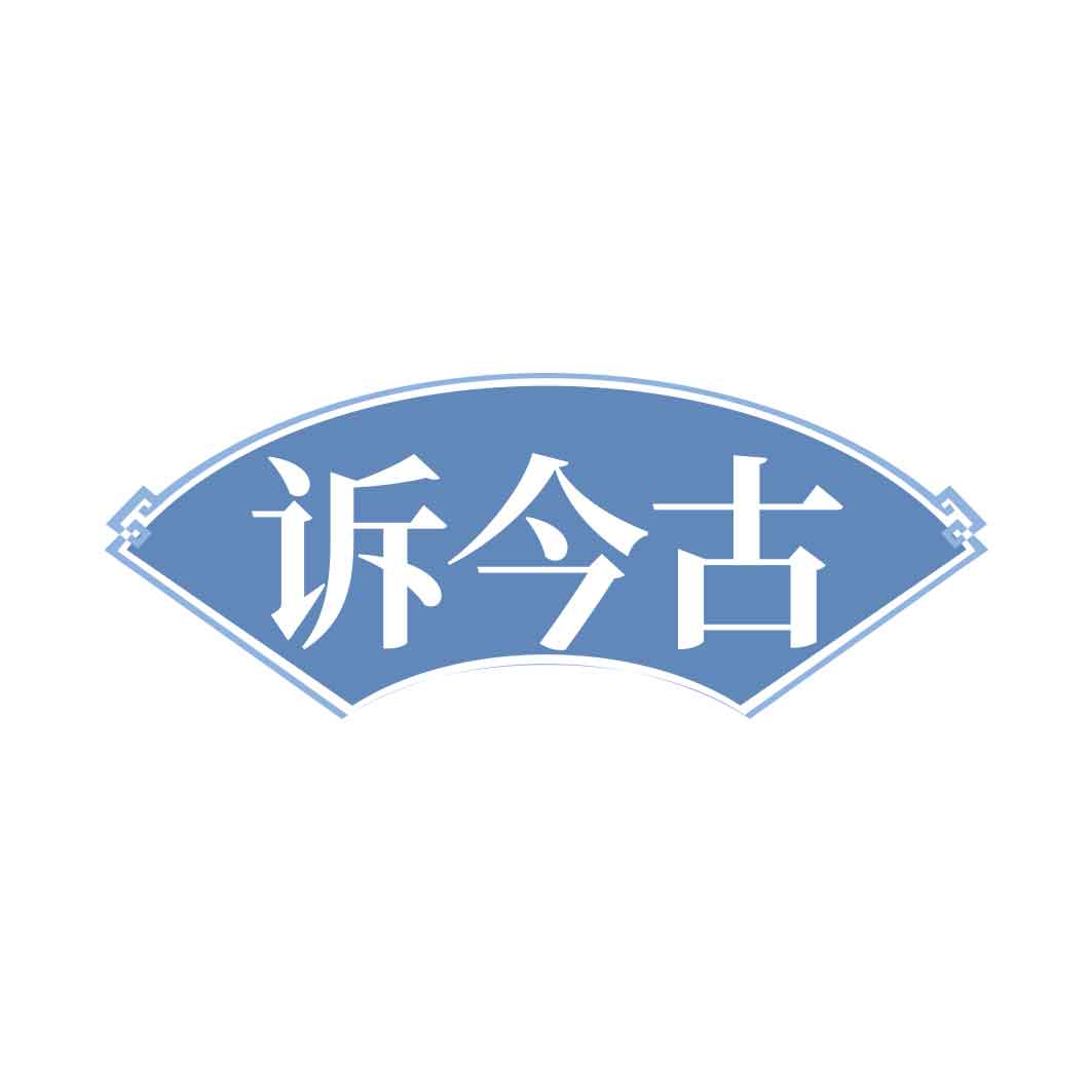 诉今古