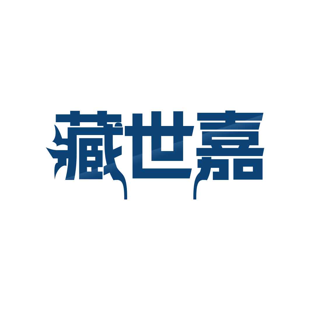藏世嘉