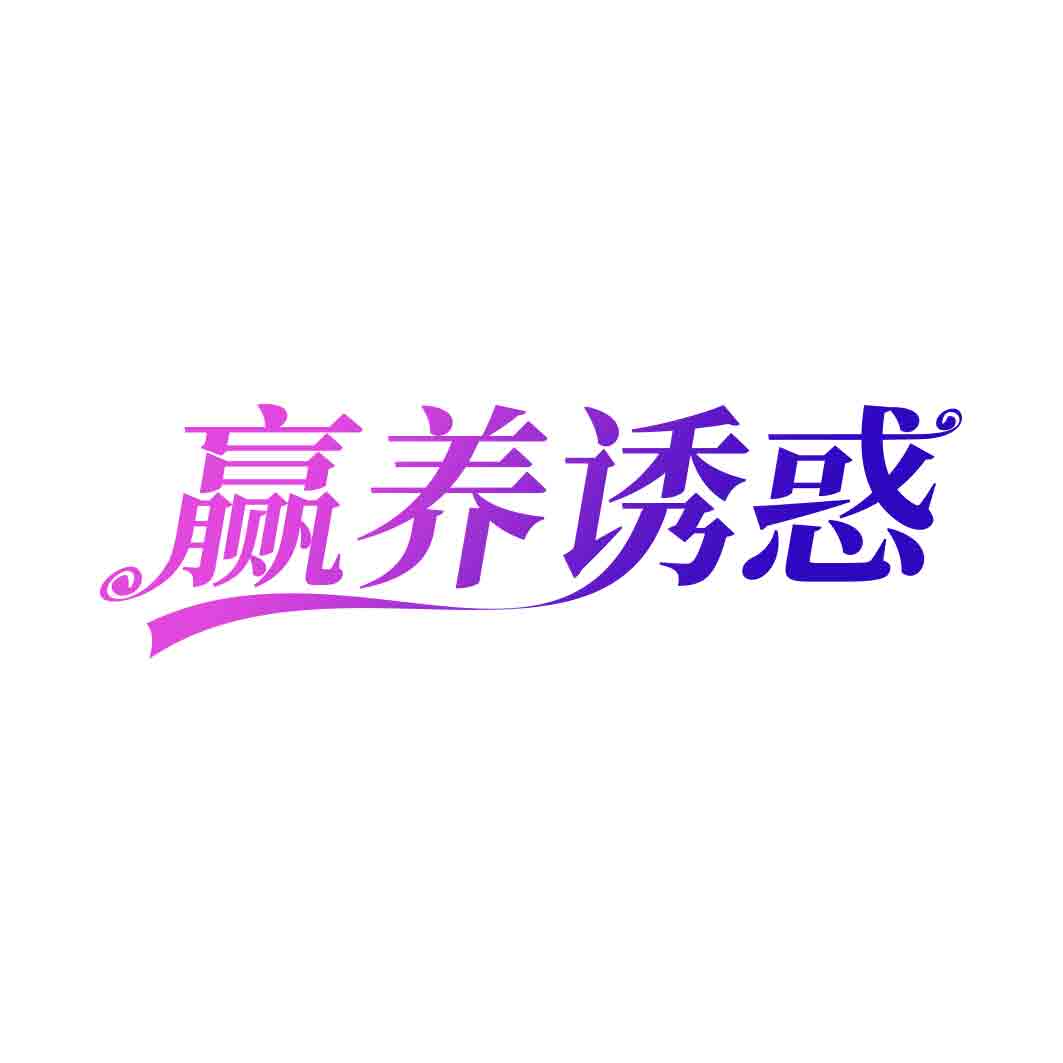 赢养诱惑